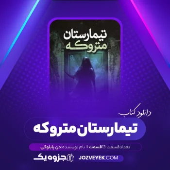 دانلود کتاب تیمارستان متروکه دن پابلوکی صوتی🎧