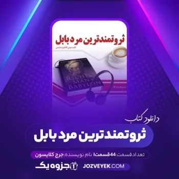 دانلود کتاب ثروتمندترین مرد بابل جرج کلایسون صوتی🎧