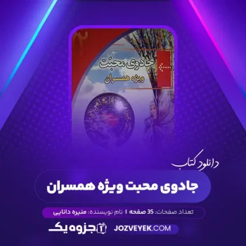 دانلود کتاب جادوی محبت ویژه همسران منیره دانایی (PDF)