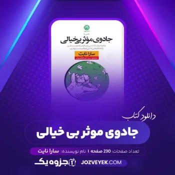 دانلود کتاب جادوی موثر بی خیالی سارا نایت (PDF)