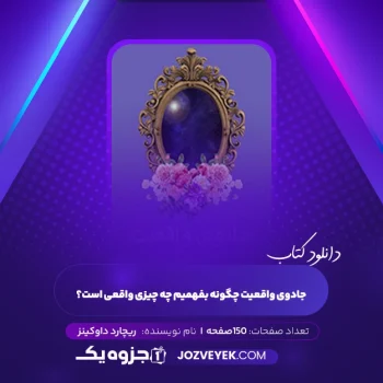 دانلود کتاب جادوی واقعیت چگونه بفهمیم چه چیزی واقعی است؟ ریچارد داوکینز (PDF)