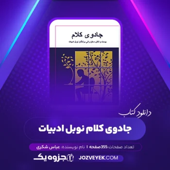 دانلود کتاب جادوی کلام نوبل ادبیات عباس شکری (PDF)