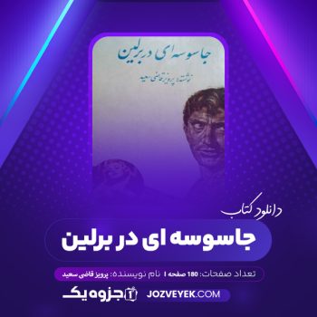 دانلود کتاب جاسوسه ای در برلین پرویز قاضی سعید (PDF)