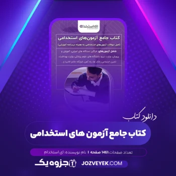 دانلود کتاب جامع آزمون های استخدامی ای استخدام (PDF)