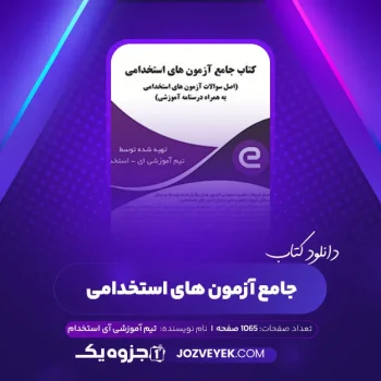 دانلود کتاب جامع آزمون های استخدامی تیم آموزشی آی استخدام (PDF)