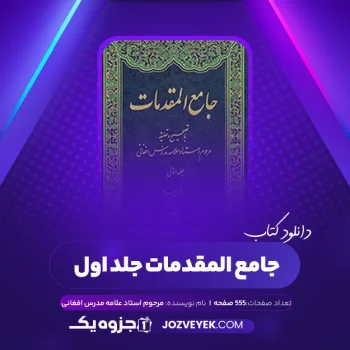 دانلود کتاب جامع المقدمات جلد اول مرحوم استاد علامه مدرس افغانی (PDF)