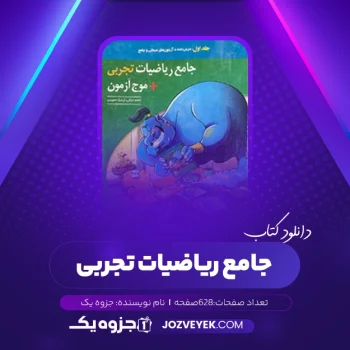 دانلود کتاب جامع ریاضیات تجربی (PDF)