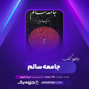 دانلود کتاب جامعه سالم اریک فروم اکبر تبریزی (PDF)