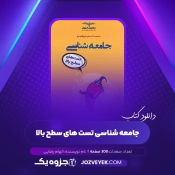 دانلود کتاب جامعه شناسی تست های سطح بالا الهام رضایی (PDF)