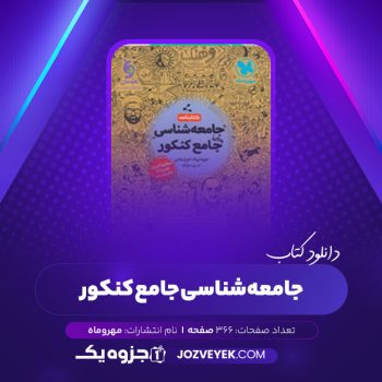 دانلود کتاب جامعه شناسی جامع کنکور (PDF)