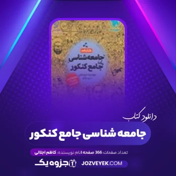 دانلود کتاب جامعه شناسی جامع کنکور (PDF)