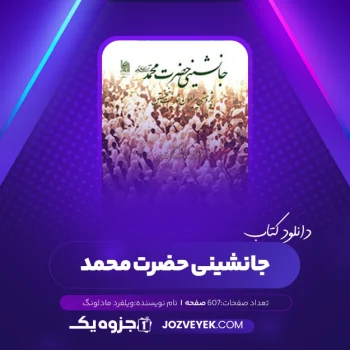 دانلود کتاب جانشینی حضرت محمد ویلفرد مادلونگ (PDF)