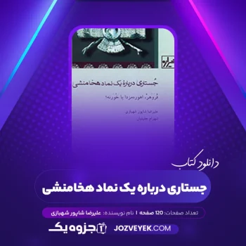 دانلود کتاب جستاری درباره یک نماد هخامنشی علیرضا شاپور شهبازی (PDF)