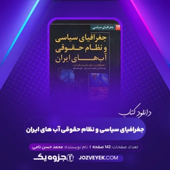 دانلود کتاب جغرافیای سیاسی و نظام حقوقی آب های ایران محمد حسن نامی (PDF)