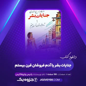 دانلود کتاب جنایات بشر یا آدم فروشان قرن بیستم ربیع انصاری (PDF)