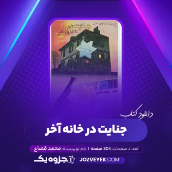 دانلود کتاب جنایت در خانه آخر محمد قصاع (PDF)