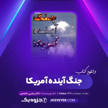 دانلود کتاب جنگ آینده آمریکا دکتر یحیی شمس (PDF)