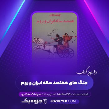 دانلود کتاب جنگ های هفتصد ساله ایران و روم سرهنگ مقتدری (PDF)