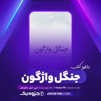 دانلود کتاب جنگل واژگون جی. دی. سلینجر (PDF)