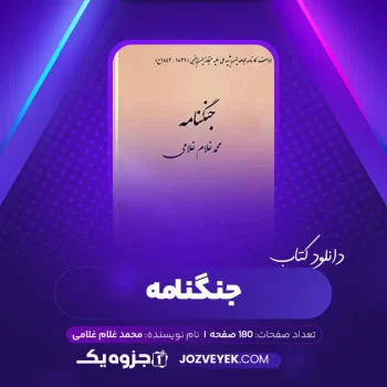 دانلود کتاب جنگنامه محمد غلام غلامی (PDF)