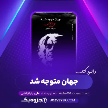 دانلود کتاب جهان متوجه شد علی باباچاهی (PDF)