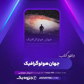 دانلود کتاب جهان هولوگرافیک داریوش مهرجویی (PDF)