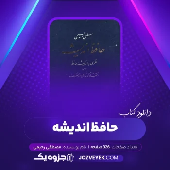 دانلود کتاب حافظ اندیشه مصطفی رحیمی (PDF)