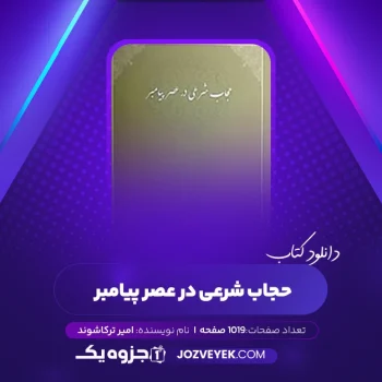 دانلود کتاب حجاب شرعی در عصر پیامبر امیر ترکاشوند (PDF)