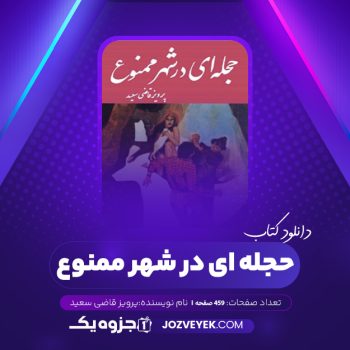 دانلود کتاب حجله ای در شهر ممنوع پرویز قاضی سعید (PDF)