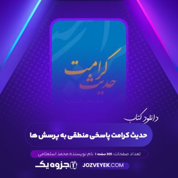 دانلود کتاب حدیث کرامت پاسخی منطقی به پرسش ها محمد استعلامی (PDF)