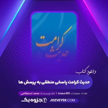 دانلود کتاب حدیث کرامت پاسخی منطقی به پرسش ها محمد استعلامی (PDF)