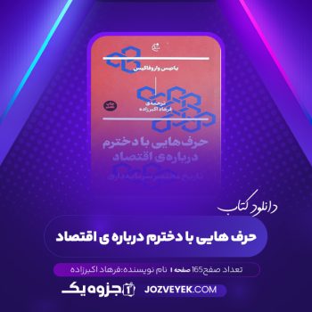 دانلود کتاب حرف هایی با دخترم درباره ی اقتصاد فرهاد اکبرزاده (PDF)