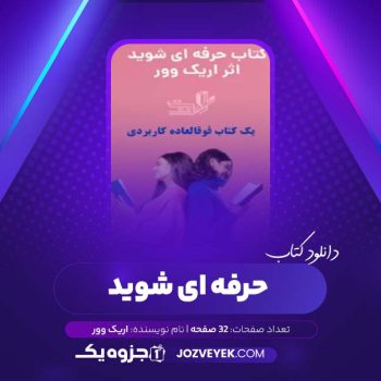 دانلود کتاب حرفه ای شوید اریک وور (PDF)