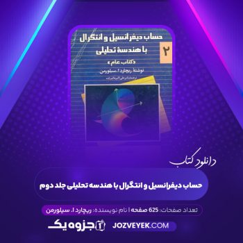 دانلود کتاب حساب دیفرانسیل و انتگرال با هندسه تحلیلی جلد ۲ (PDF)