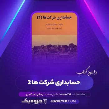 دانلود کتاب حسابداری شرکت ها ۲ جمشید اسکندری (PDF)