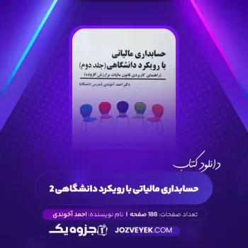 دانلود کتاب حسابداری مالیاتی با رویکرد دانشگاهی ۲ احمد آخوندی (PDF)