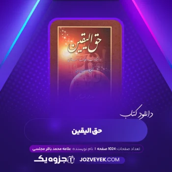 دانلود کتاب حق الیقین علامه محمد باقر مجلسی (PDF)