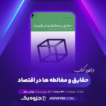 دانلود کتاب حقایق و مغالطه ها در اقتصاد توماس ساول (PDF)