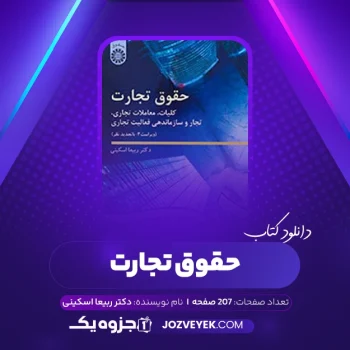 دانلود کتاب حقوق تجارت دکتر ربیعا اسکینی (PDF)