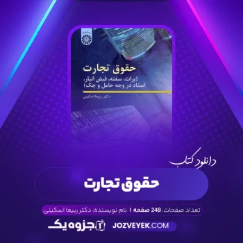 دانلود کتاب حقوق تجارت دکتر ربیعا اسکینی (PDF)