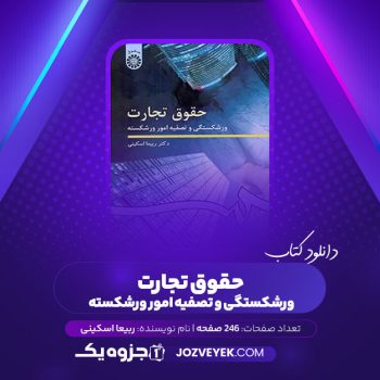 دانلود کتاب حقوق تجارت ورشکستگی و تصفیهٔ امور ورشکسته ربیعا اسکینی (PDF)