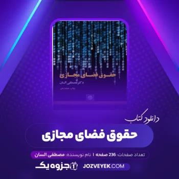 دانلود کتاب حقوق فضای مجازی مصطفی السان (PDF)