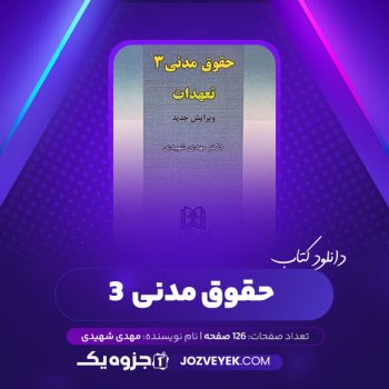 دانلود کتاب حقوق مدنی ۳ مهدی شهیدی (PDF)