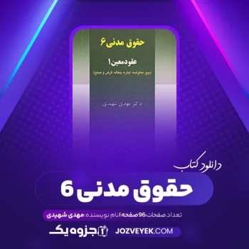 دانلود کتاب حقوق مدنی ۶ مهدی شهیدی (PDF)