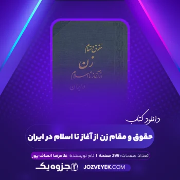 دانلود کتاب حقوق و مقام زن از آغاز تا اسلام در ایران غلامرضا انصاف پور (PDF)