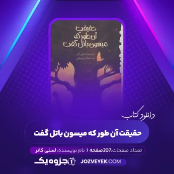 دانلود کتاب حقیقت آن طور که میسون باتل گفت لسلی کانر (PDF)