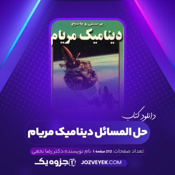 دانلود کتاب حل المسائل دینامیک مریام دکتر رضا نخعی (PDF)