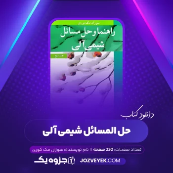 دانلود کتاب حل المسائل شیمی آلی سوزان مک موری (PDF)