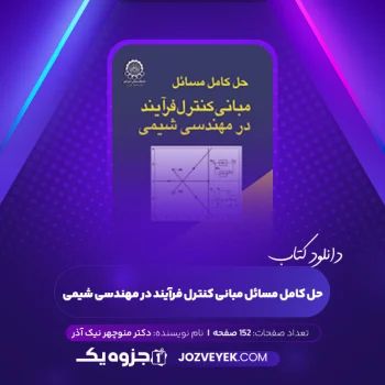 دانلود کتاب حل کامل مسائل مبانی کنترل فرآیند در مهندسی شیمی دکتر منوچهر نیک آذر (PDF)