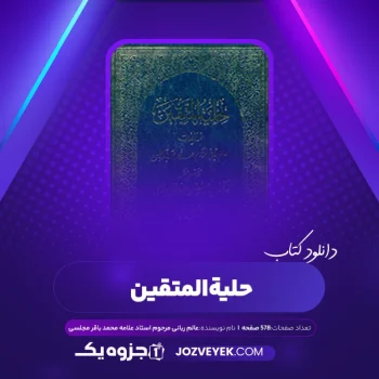 دانلود کتاب حلیه المتقین عالم ربانی مرحوم استاد علامه محمد باقر مجلسی (PDF)